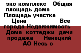 эко комплекс › Общая площадь дома ­ 89 558 › Площадь участка ­ 12 000 › Цена ­ 25 688 500 - Все города Недвижимость » Дома, коттеджи, дачи продажа   . Ненецкий АО,Несь с.